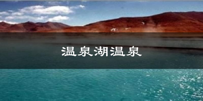 温泉湖温泉天气预报十五天