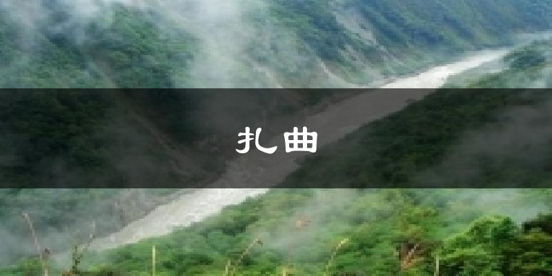 扎曲天气预报十五天