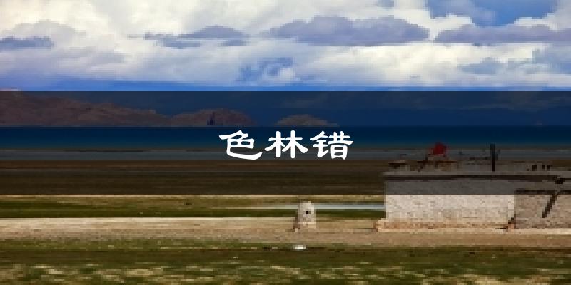 色林错今日天气