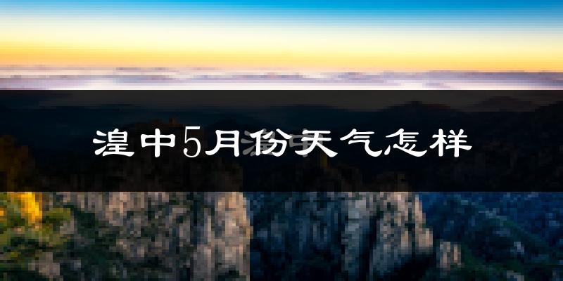 湟中县5月份天气如何?冷热情况分析