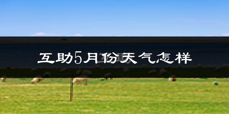互助土族自治县5月天气如何?很热吗?