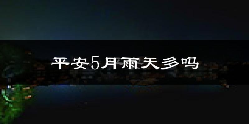 平安5月雨天多吗?