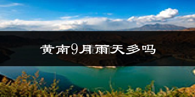 黄南9月雨天多吗?