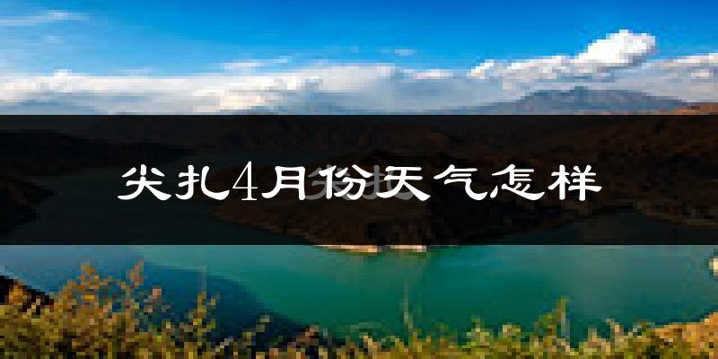 尖扎县4月份天气如何?冷吗?