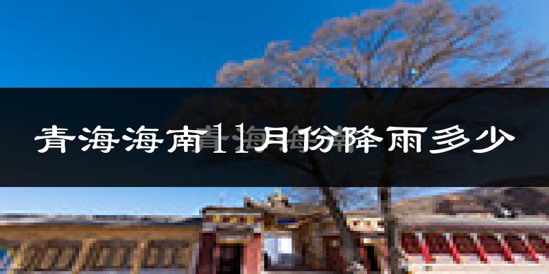 青海海南11月份降雨多少?