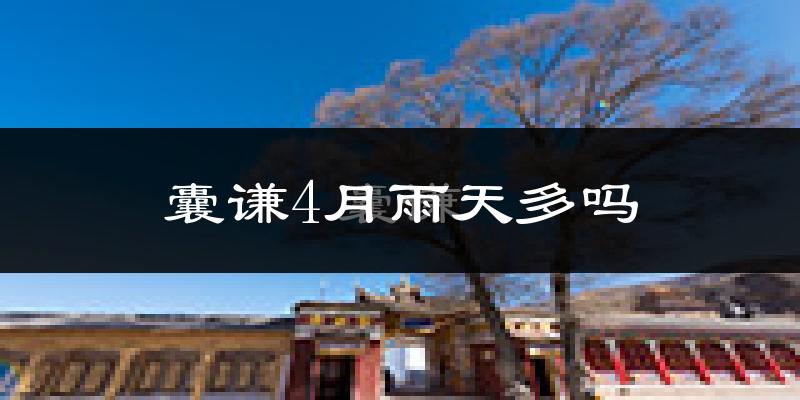 囊谦4月雨天多吗?