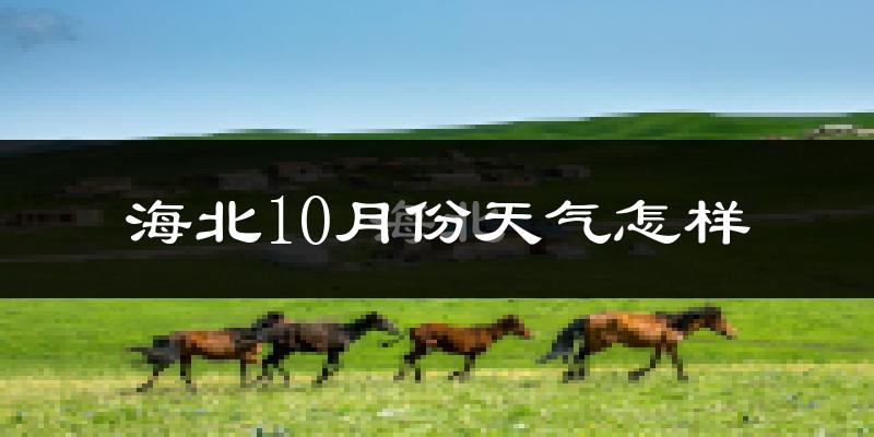 海北10月份天气怎样?海北十月冷吗?