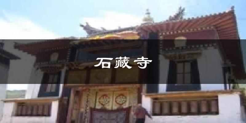 石藏寺天气预报十五天