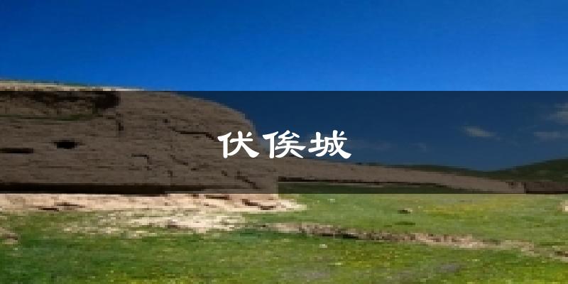 伏俟城天气预报十五天