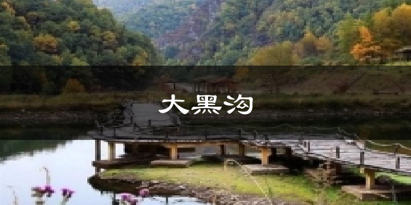 大黑沟天气预报十五天