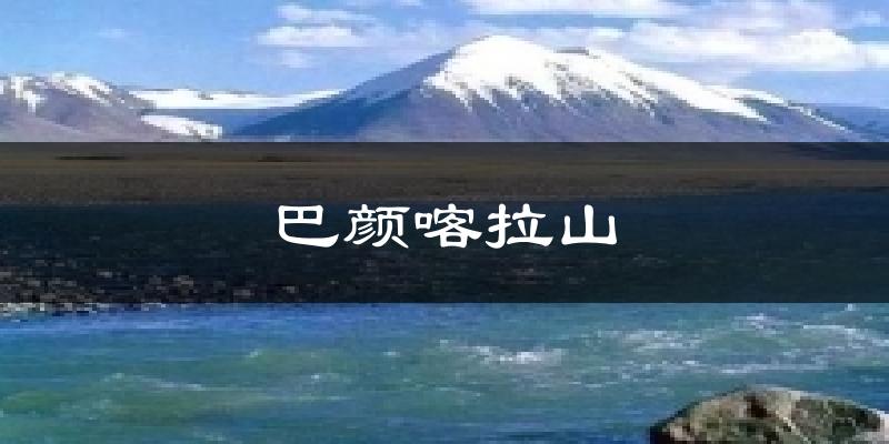 巴颜喀拉山天气预报十五天