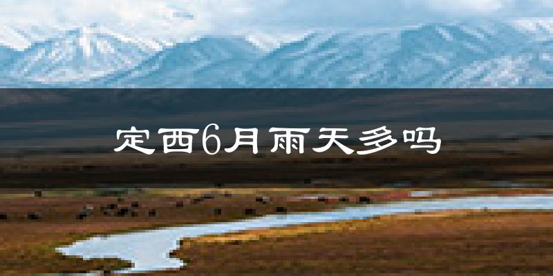 定西6月雨天多吗?