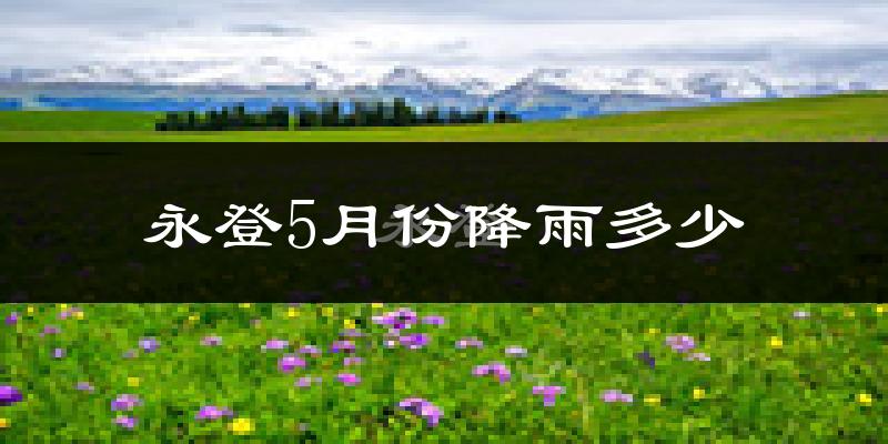 永登5月份降雨多少?
