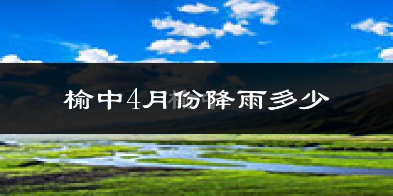 榆中4月份降雨多少?