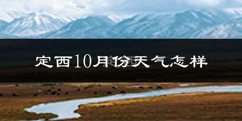 定西10月份天气怎样?定西十月冷吗?