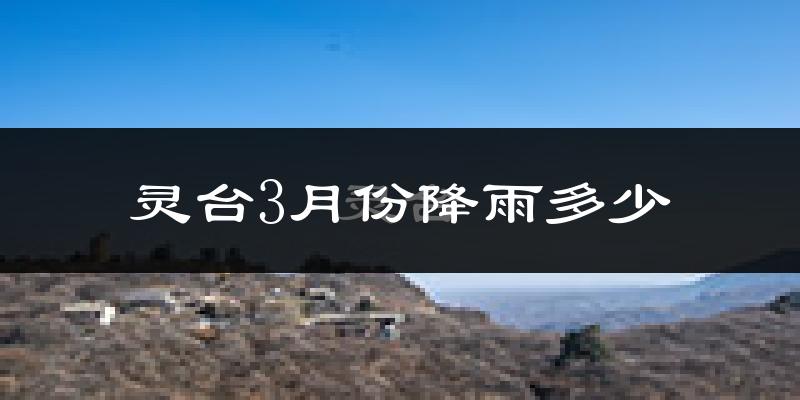 灵台3月份降雨多少?