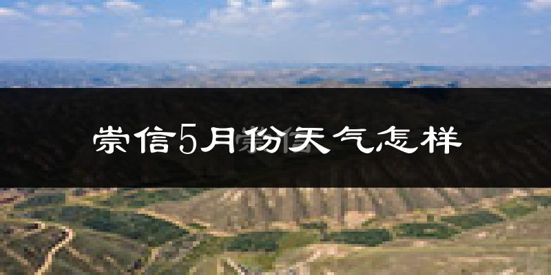 崇信县5月份天气如何?冷吗?