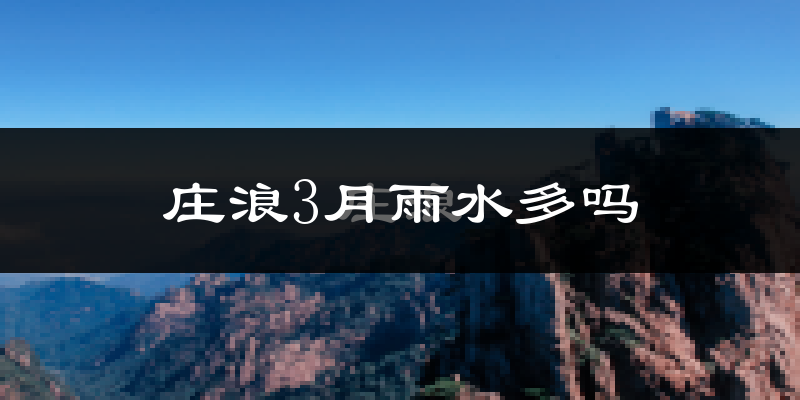 庄浪3月雨水多吗?