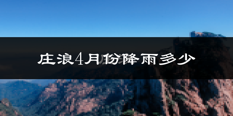 庄浪4月份降雨多少?