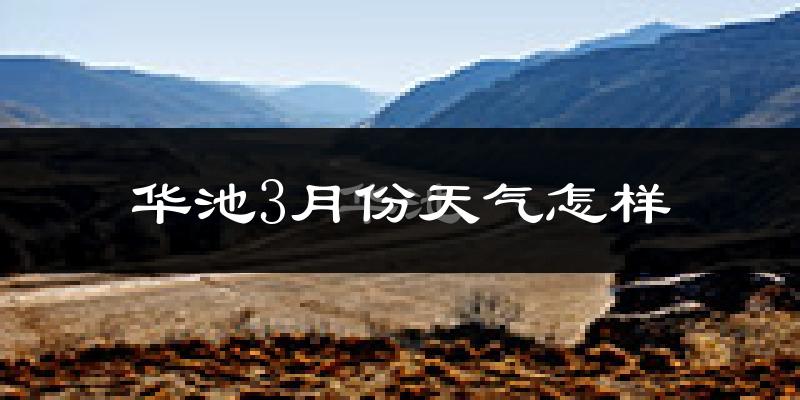 华池县3月份天气如何?冷吗?