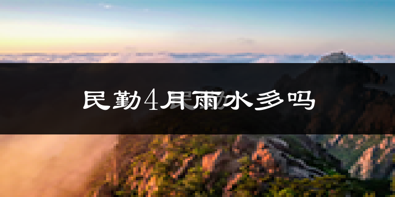 民勤4月雨水多吗?