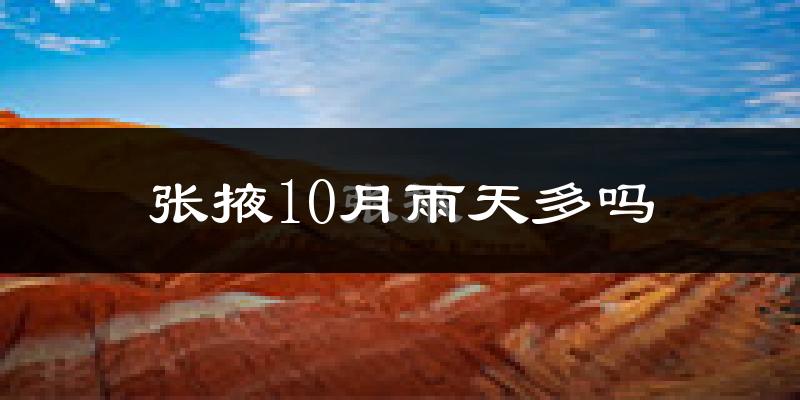 张掖10月雨天多吗?