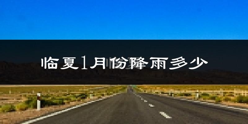 临夏1月份降雨多少?