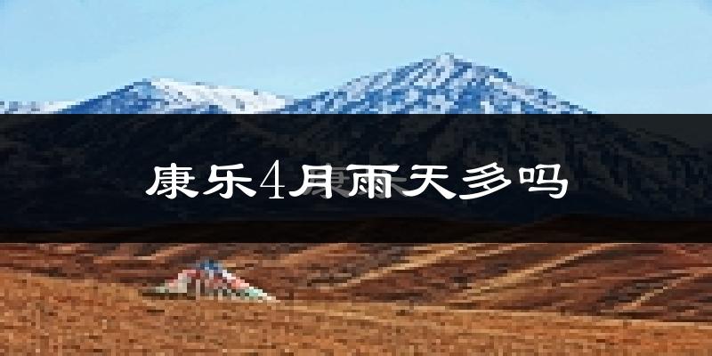 康乐4月雨天多吗?