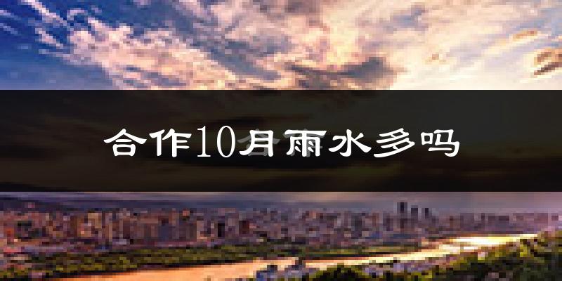 合作10月雨水多吗?