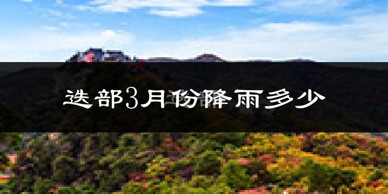 迭部3月份降雨多少?