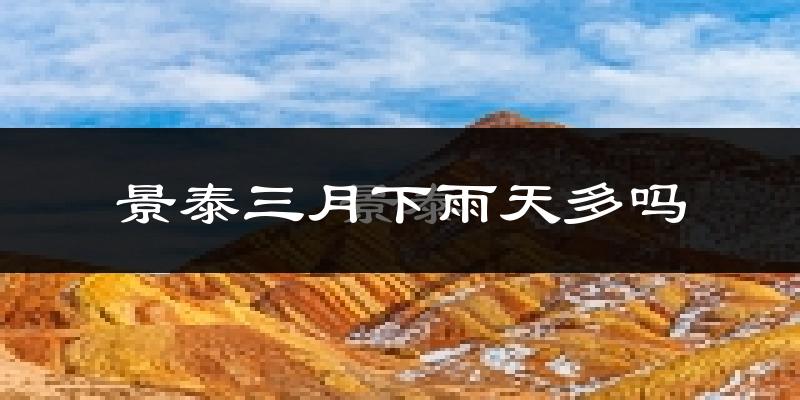 景泰三月下雨天多吗?景泰3月份降雨量多少?