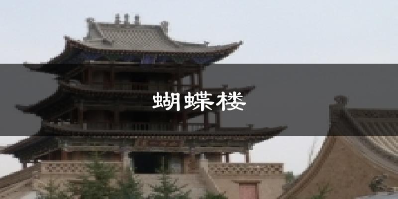 蝴蝶楼天气预报十五天