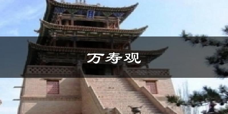 万寿观天气预报十五天