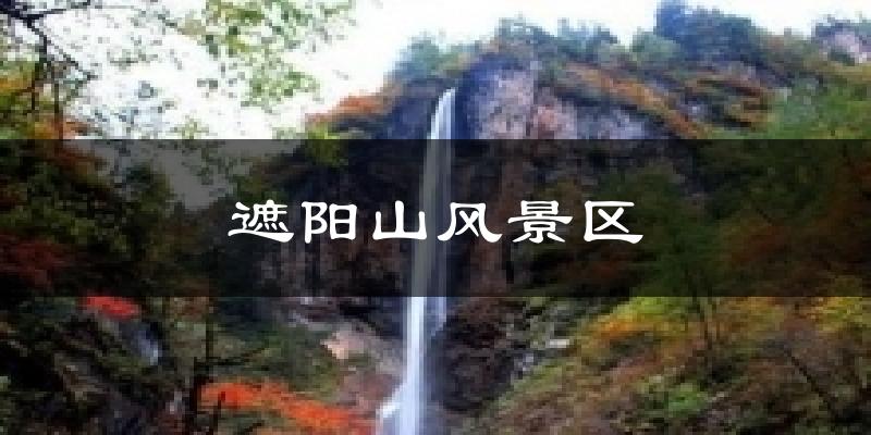 漳县遮阳山风景区天气预报未来一周