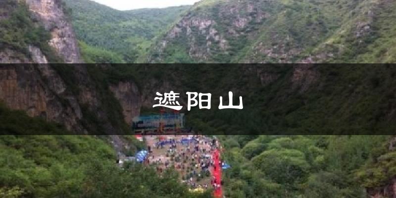漳县遮阳山天气预报未来一周