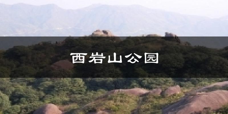 定西安定西岩山公园天气预报未来一周