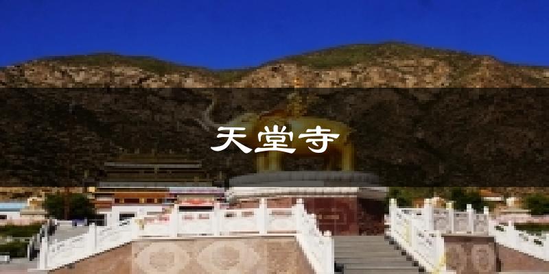 天堂寺天气预报十五天