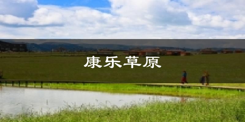 康乐草原天气预报十五天