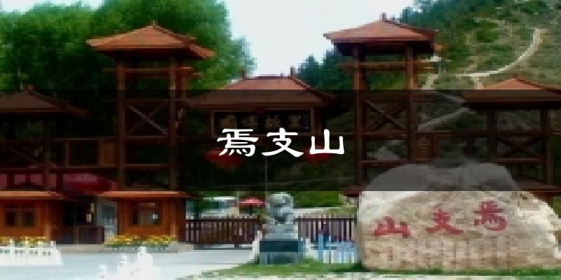 焉支山天气预报十五天