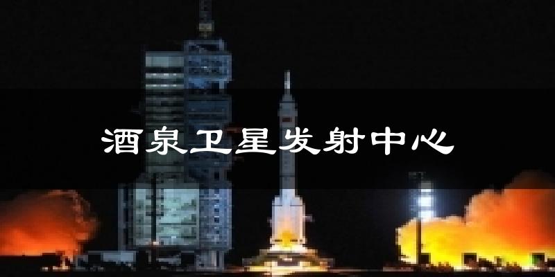 金塔酒泉卫星发射中心天气预报未来一周