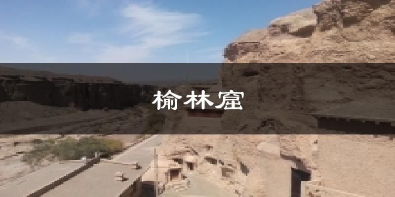 瓜州榆林窟天气预报未来一周