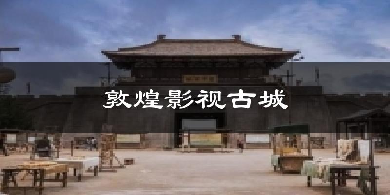 敦煌影视古城今日天气