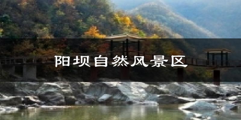 阳坝自然风景区天气预报十五天