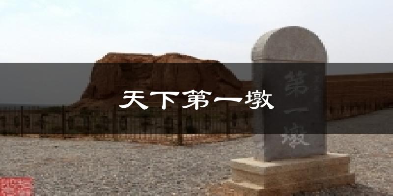 嘉峪关天下第一墩天气预报未来一周