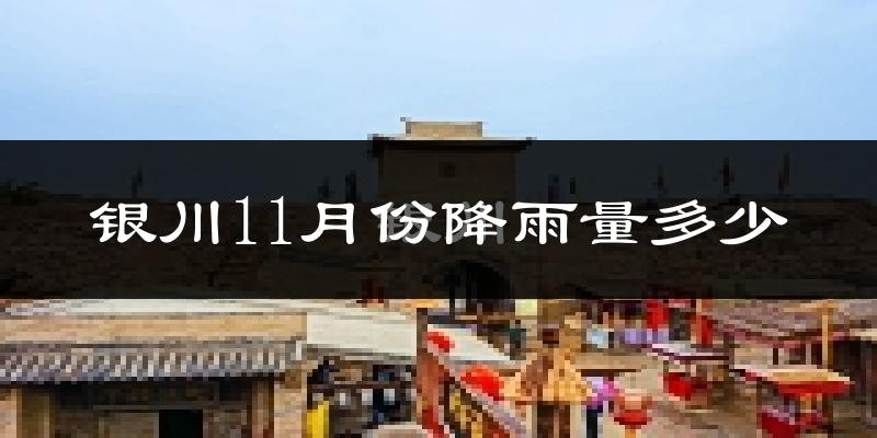银川11月份降雨量多少?银川十一月下雨多吗?