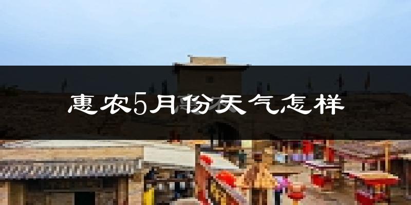 惠农5月份天气怎样?惠农五月冷不冷?