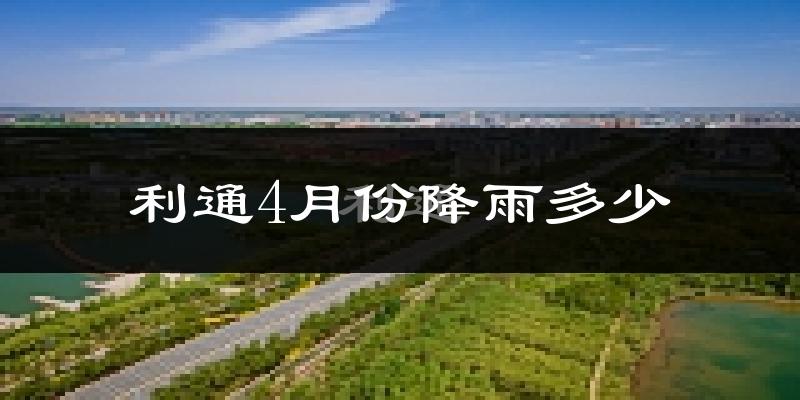 利通4月份降雨多少?