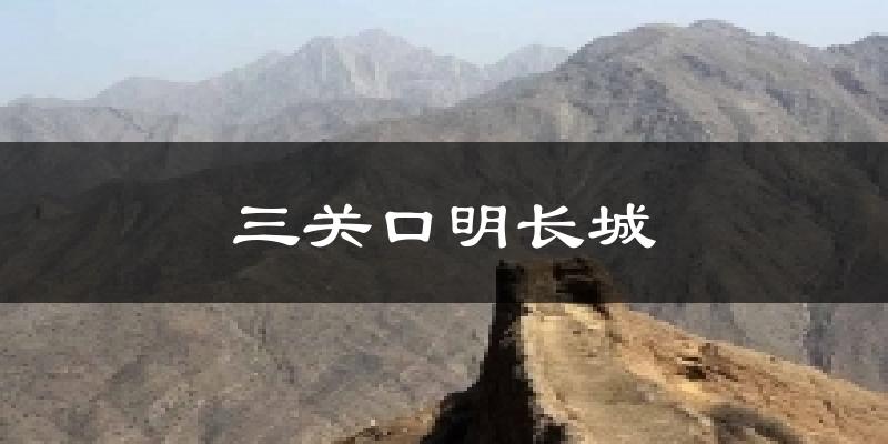 三关口明长城天气预报十五天