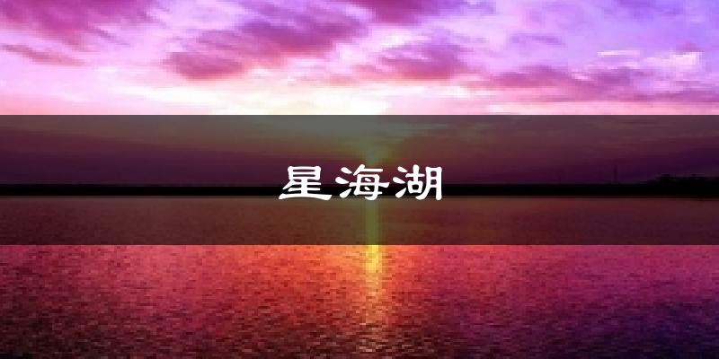星海湖天气预报十五天