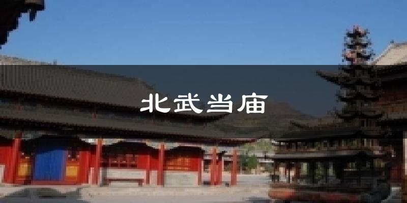 北武当庙天气预报十五天